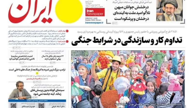 صفحه نخست روزنامه ایران امروز یکشنبه 26مهر ۱۴۰۵