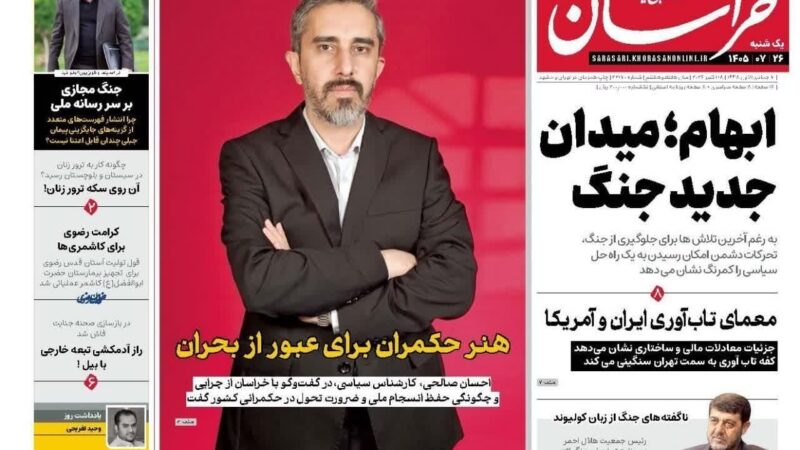 صفحه نخست روزنامه خراسان  امروز یکشنبه 26مهر ۱۴۰۵