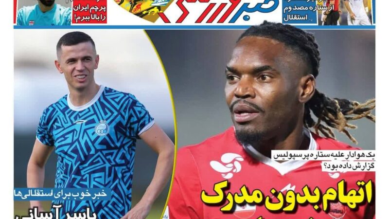 صفحه نخست روزنامه خبر ورزشی امروز یکشنبه 26مهر ۱۴۰۵